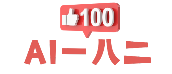 AI一八二