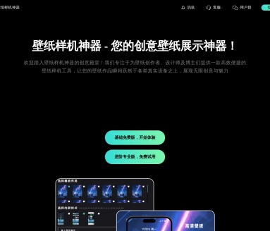 壁纸样机神器
